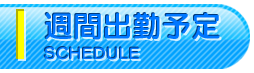 週間出勤予定