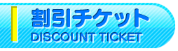 割引チケット
